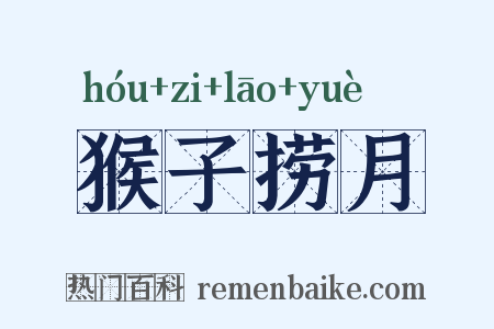 猴子捞月是什么意思的图片